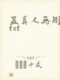 蛊真人无删减版txt封面