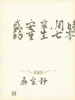 盛安宁,周时勋的重生七零小辣媳封面