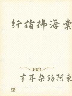 纤指拂海棠