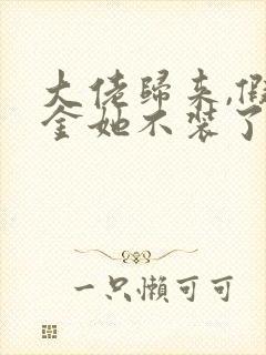 大佬归来,假千金她不装了小说免费阅