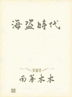 海盗时代