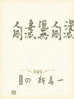 人妻猎人漫画无删减无删减版封面