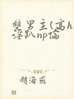 双男主(高h)淫趴np伦封面