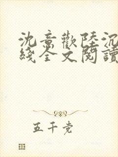 沈意欢陆沉舟在线全文阅读