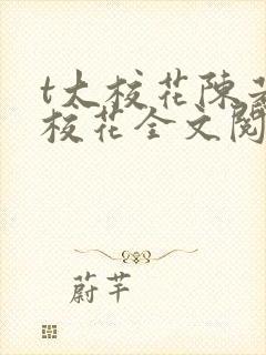 t大校花陈若芸校花全文阅读小说