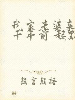我家老婆来自一千年前 起点