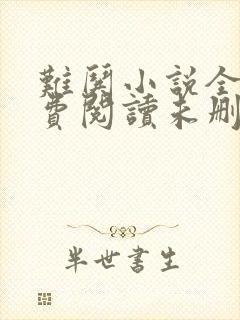 难哄小说全文免费阅读未删减版封面