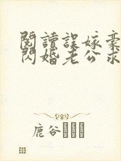 阅读误嫁豪门,闪婚老公求见面