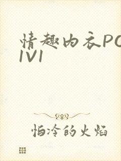 情趣内衣POH1V1