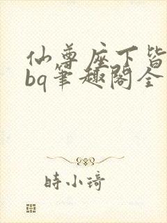 仙尊座下皆为rbq笔趣阁全文免费阅读