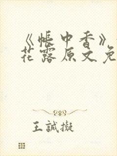 《帐中香》金银花露原文免费无弹窗