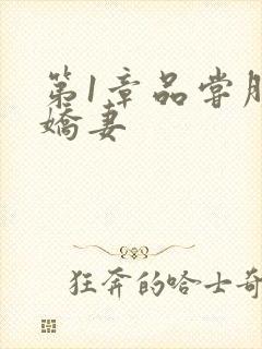 第1章品尝朋友娇妻