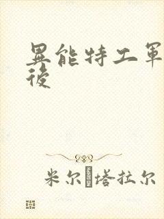 异能特工军火皇后