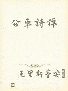 公车诗锦