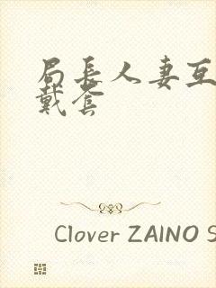 局长人妻互换不戴套