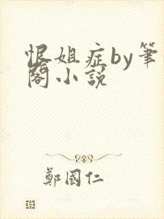 恨姐症by笔趣阁小说封面