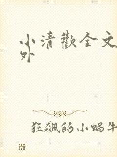小清欢全文+番外