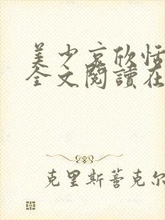 美少哀欣恬与狗全文阅读在线阅读