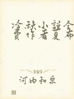 冷秋小说全文免费作者夏布多昂
