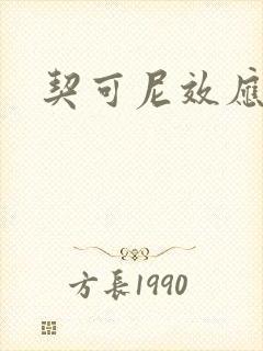 契可尼效应