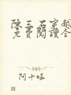 陈三石穿越小说免费阅读全文