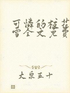 可怜的校花陈若雪全文免费阅读