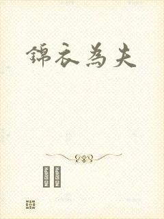 锦衣为夫