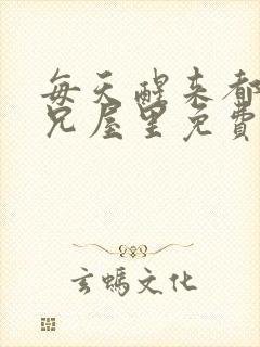 每天醒来都在师兄屋里免费阅读