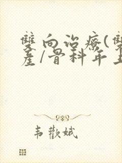双向治疗(双/产/骨科年上)
