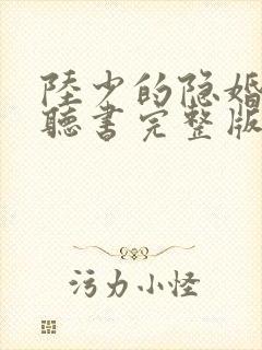 陆少的隐婚罪妻听书完整版封面