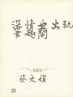 深情也出轨by笔趣阁