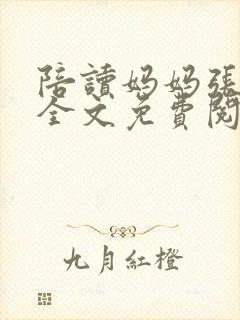 陪读妈妈张寒哲全文免费阅读封面