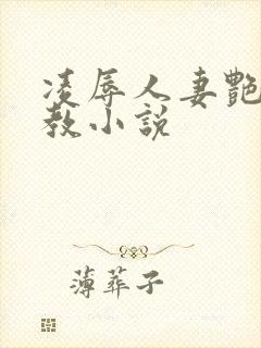 凌辱人妻艳母调教小说