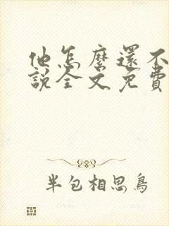 他怎么还不逃小说全文免费阅读封面