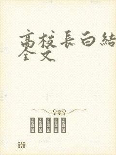高校长白结小说全文