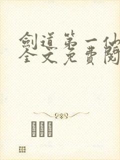 剑道第一仙苏奕全文免费阅读