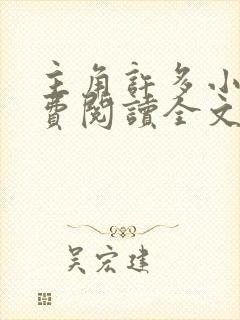 主角许多小说免费阅读全文无弹窗封面