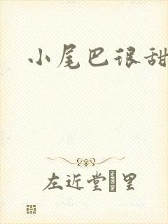 小尾巴很甜