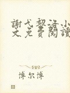 谢弋黎洛小说全文免费阅读