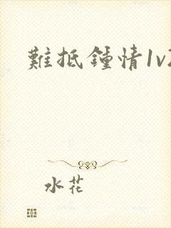 难抵钟情1v2
