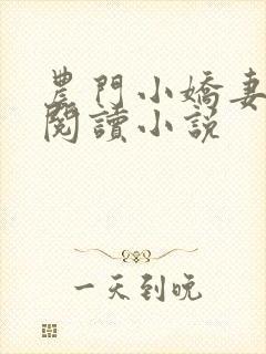 农门小娇妻免费阅读小说