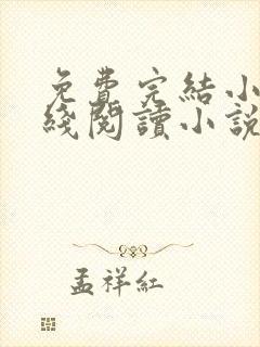 免费完结小说在线阅读小说