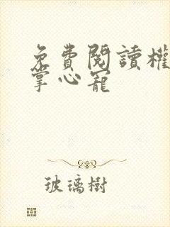 免费阅读权臣的掌心宠