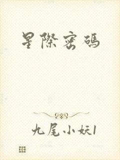 星际密码