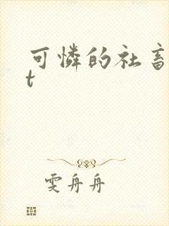 可怜的社畜txt封面