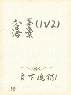 分羹(1V2)海棠