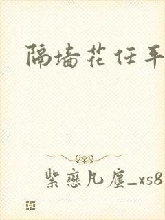 隔墙花任平生