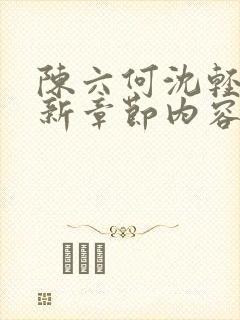 陈六何沈轻舞最新章节内容