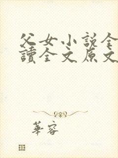 父女小说全文阅读全文原文