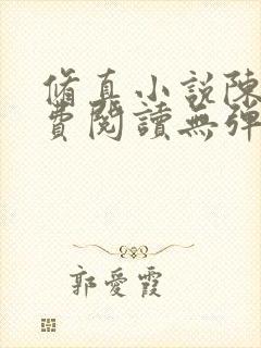 修真小说陈凡免费阅读无弹窗